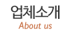 업체소개