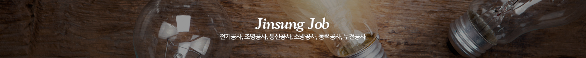 진성전기인력_이미지pc