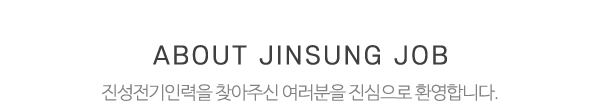 진성전기인력_메인문구_내용