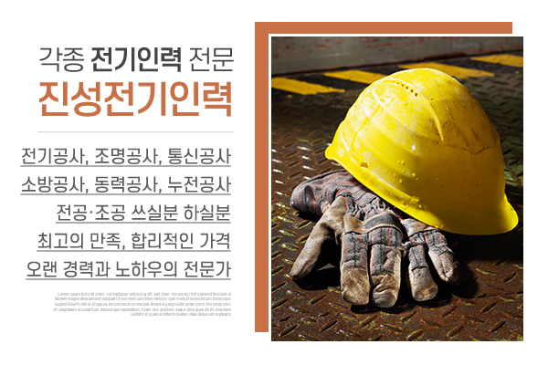진성전기인력_메인상단_소개