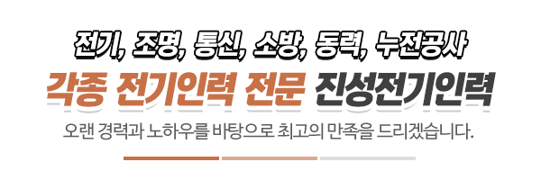 진성전기인력_시공사진_제목